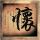 史密斯夫妇